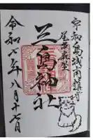 三島神社の御朱印