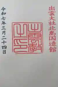 出雲大社北島国造館 出雲教の御朱印
