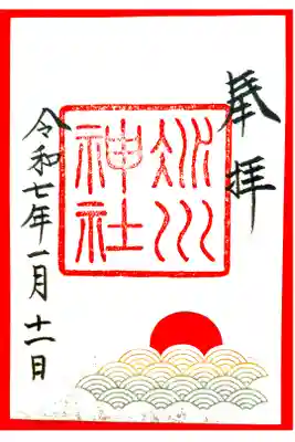 参拝記録:季節の御朱印-初茜-