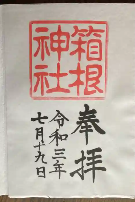 箱根神社の御朱印