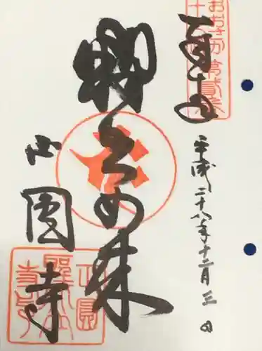 聖天山正圓寺の御朱印