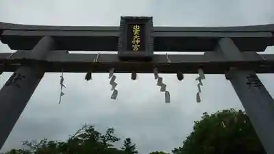出雲大神宮の鳥居