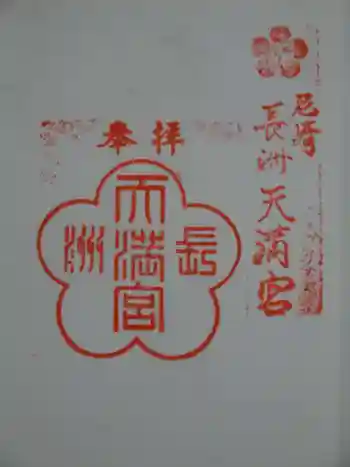 長洲天満宮の御朱印 2016年02月