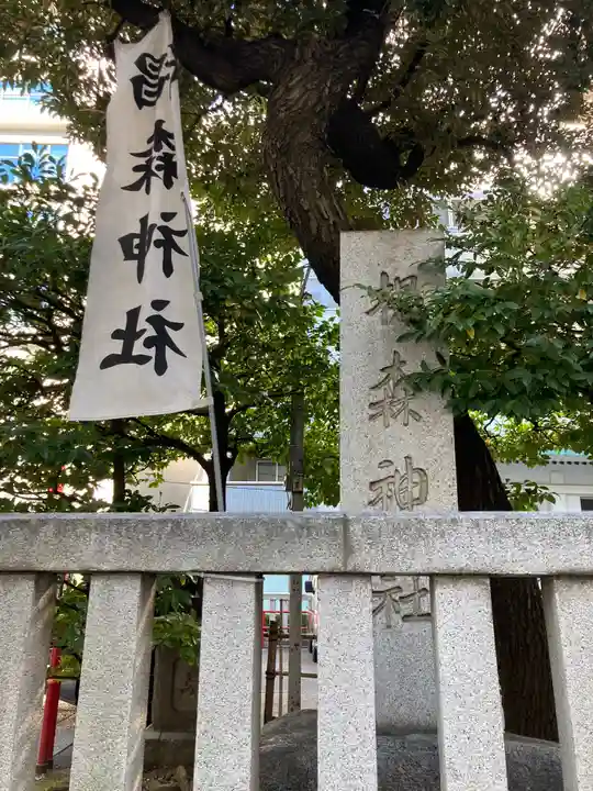 椙森神社のその他建物