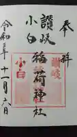 讃岐小白稲荷神社の御朱印