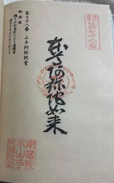 山手阿弥陀堂の御朱印