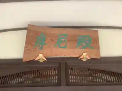 東界寺のその他建物