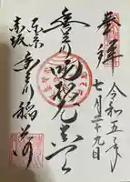 豊川稲荷東京別院の御朱印