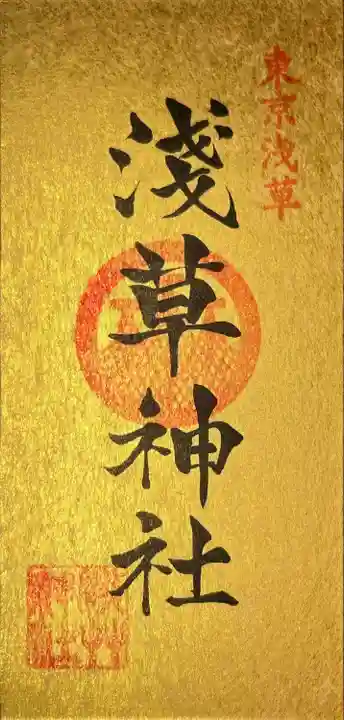 浅草神社の御朱印