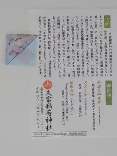 久富稲荷神社(東京都)