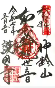 護国寺の御朱印帳2025-05-05 00:00:00 +0900