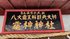 龗神神社(奈良県)