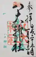 八大神社の御朱印