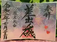 差出磯大嶽山神社 仕事と健康と厄よけの神さまの御朱印