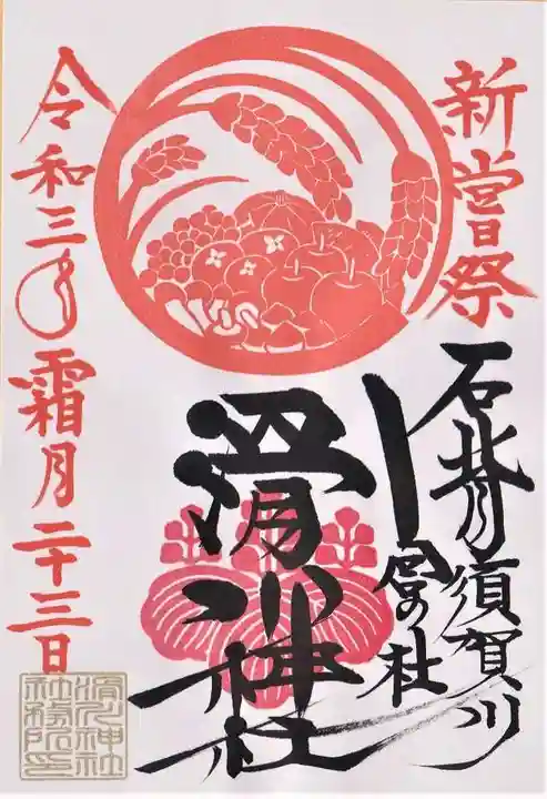 滑川神社 - 仕事と子どもの守り神の御朱印
