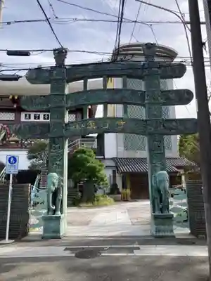 真了寺(東京都)