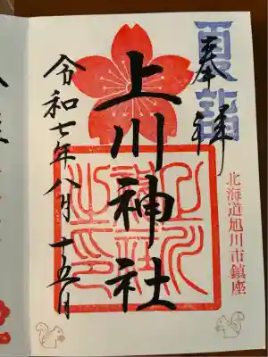 上川神社の御朱印