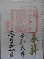 御霊神社(川名御霊神社)の御朱印