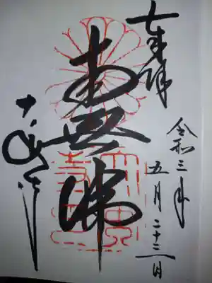 御朱印直書きにて頂きました