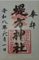 堤方神社の御朱印