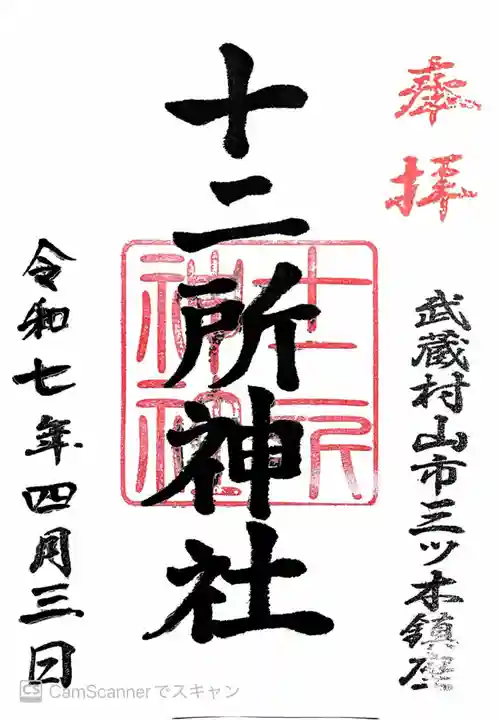 十二所神社(東京都)