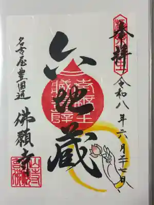 佛願寺の御朱印