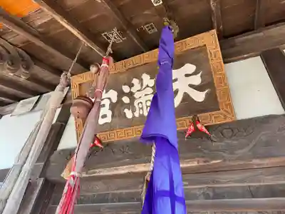 長根天滿宮(青森県)