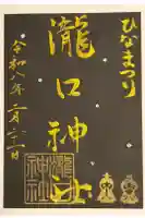 瀧口神社の御朱印