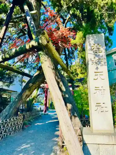 荏柄天神社(神奈川県)