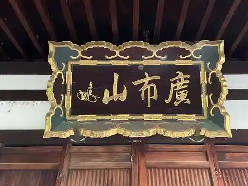本満寺（本願満足寺）(京都府)