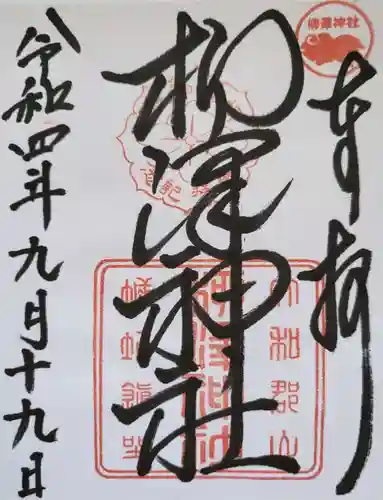 柳澤神社の御朱印