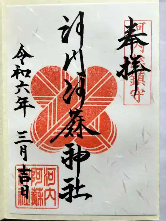 河内阿蘇神社の御朱印