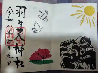 羽生天神社の御朱印