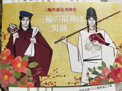 三輪坐恵比須神社(奈良県)