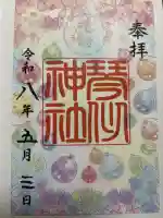 琴似神社の御朱印