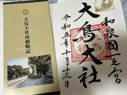 和泉國一之宮　大鳥大社(大阪府)