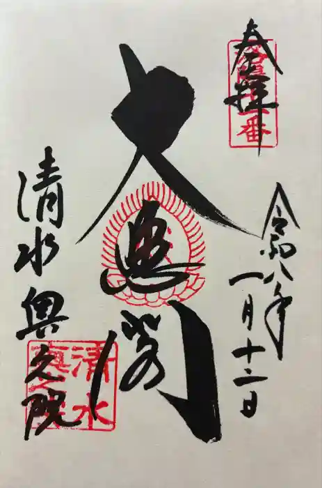 清水寺奥之院の御朱印