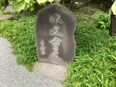 慧然寺(東京都)