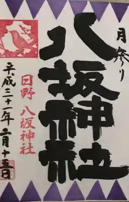御朱印