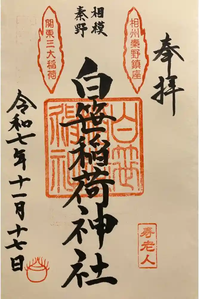 白笹稲荷神社の御朱印