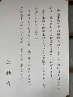 三鈷寺の授与品その他