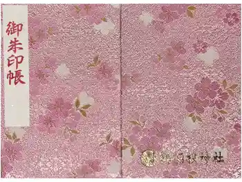 鶴羽根神社の御朱印帳