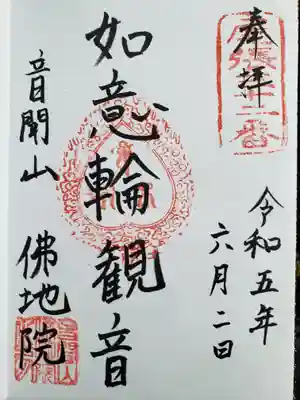 仏地院の御朱印