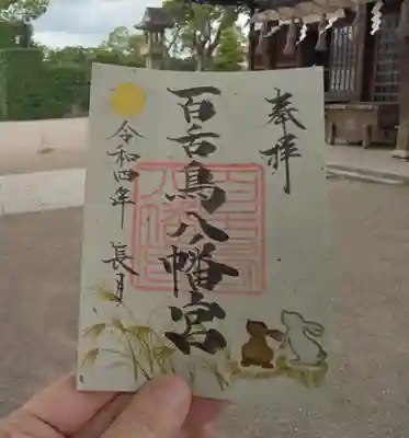 ９月の御朱印です。