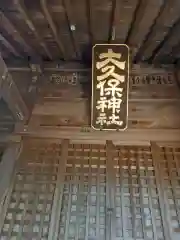 大久保神社(神奈川県)