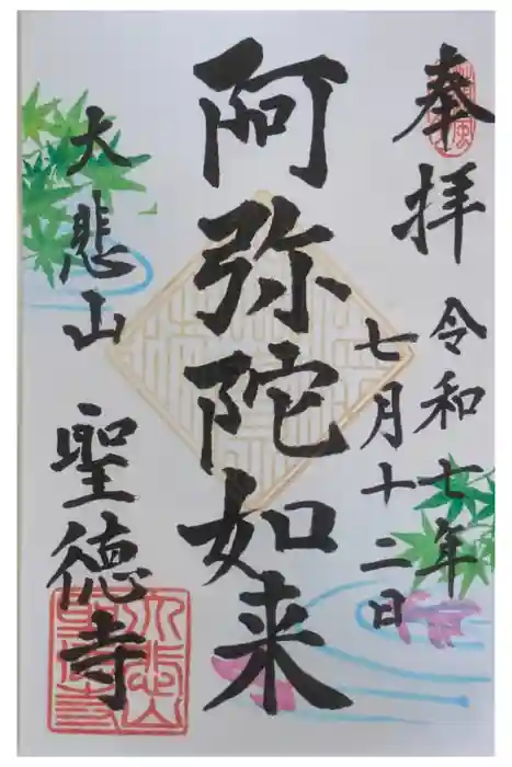 上宮王院聖徳寺の御朱印