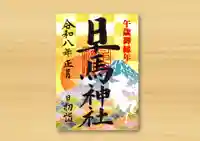 午歳御縁年初詣限定御朱印（正月時期、書置きのみ）