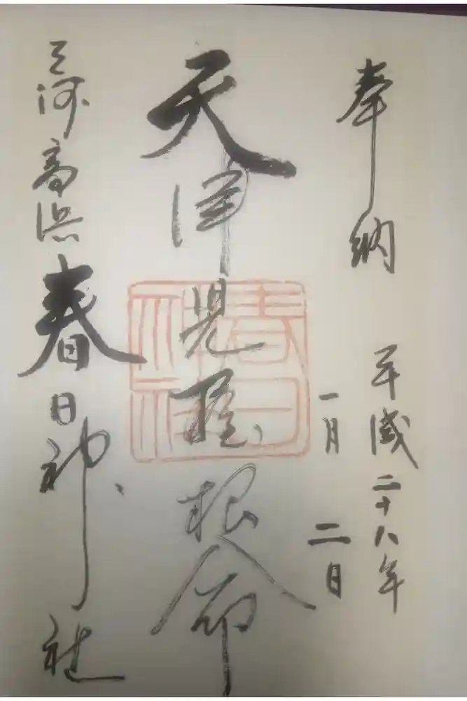 愛知県高浜市春日神社の御朱印