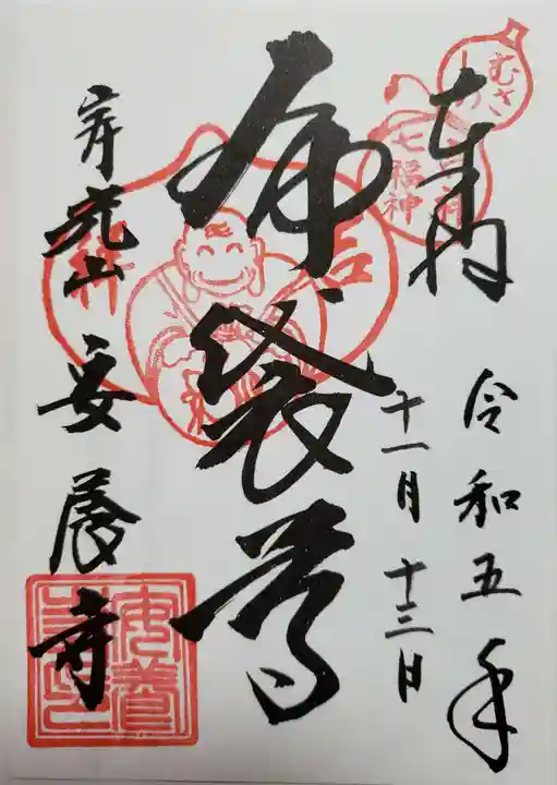 安養寺(東京都)