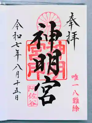阿佐ヶ谷神明宮の御朱印